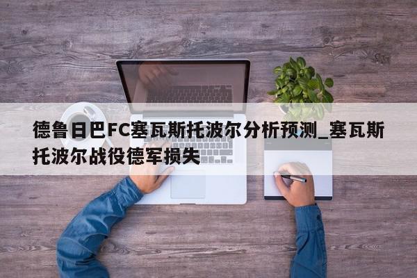 德鲁日巴FC塞瓦斯托波尔分析预测_塞瓦斯托波尔战役德军损失