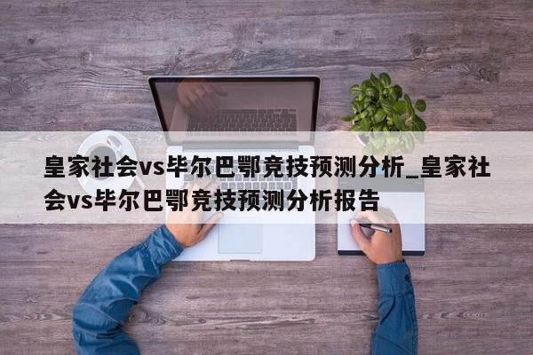 皇家社会vs毕尔巴鄂竞技预测分析_皇家社会vs毕尔巴鄂竞技预测分析报告