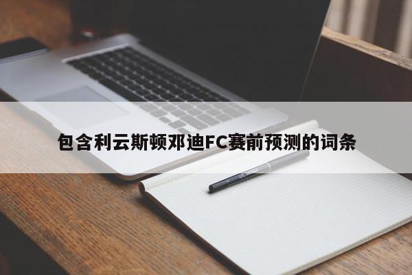 包含利云斯顿邓迪FC赛前预测的词条