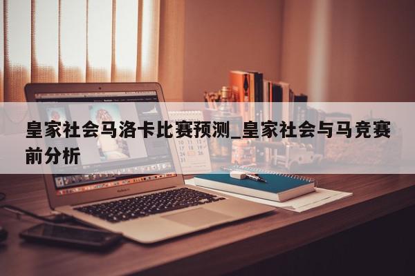 皇家社会马洛卡比赛预测_皇家社会与马竞赛前分析