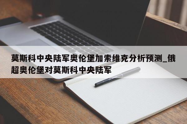 莫斯科中央陆军奥伦堡加索维克分析预测_俄超奥伦堡对莫斯科中央陆军