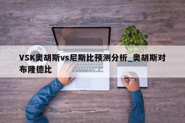 VSK奥胡斯vs尼斯比预测分析_奥胡斯对布隆德比