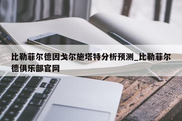 比勒菲尔德因戈尔施塔特分析预测_比勒菲尔德俱乐部官网