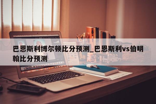 巴恩斯利博尔顿比分预测_巴恩斯利vs伯明翰比分预测