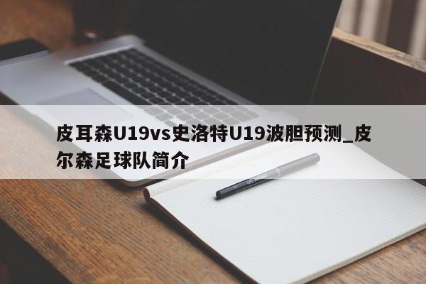 皮耳森U19vs史洛特U19波胆预测_皮尔森足球队简介