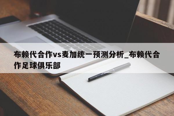 布赖代合作vs麦加统一预测分析_布赖代合作足球俱乐部