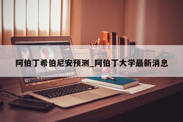 阿伯丁希伯尼安预测_阿伯丁大学最新消息