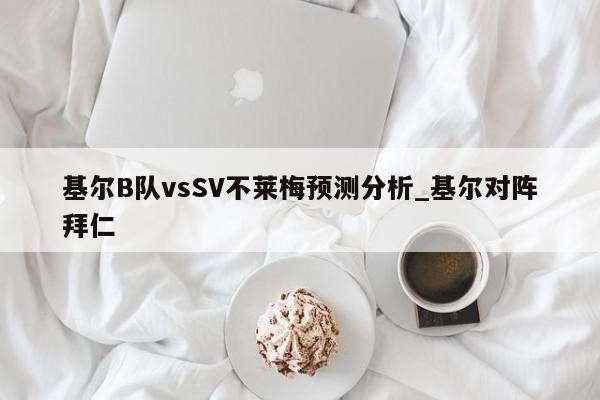 基尔B队vsSV不莱梅预测分析_基尔对阵拜仁