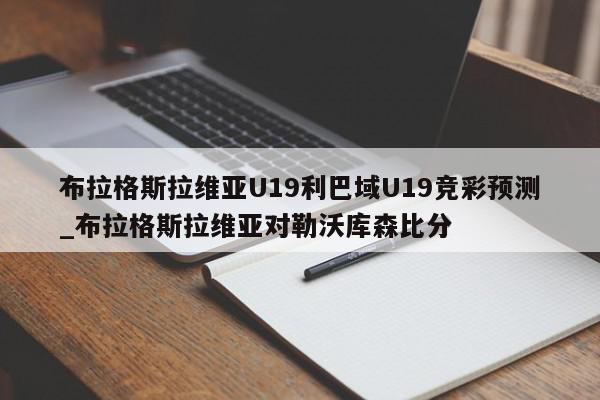 布拉格斯拉维亚U19利巴域U19竞彩预测_布拉格斯拉维亚对勒沃库森比分