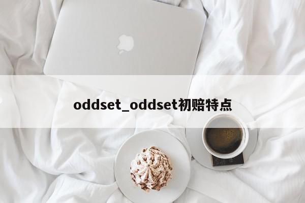 oddset_oddset初赔特点