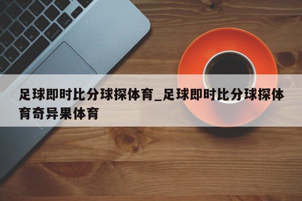 足球即时比分球探体育_足球即时比分球探体育奇异果体育