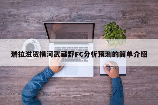 瑞拉滋贺横河武藏野FC分析预测的简单介绍