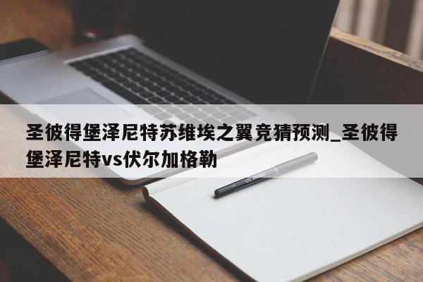 圣彼得堡泽尼特苏维埃之翼竞猜预测_圣彼得堡泽尼特vs伏尔加格勒