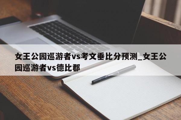 女王公园巡游者vs考文垂比分预测_女王公园巡游者vs德比郡