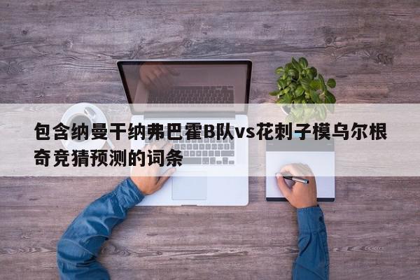 包含纳曼干纳弗巴霍B队vs花刺子模乌尔根奇竞猜预测的词条