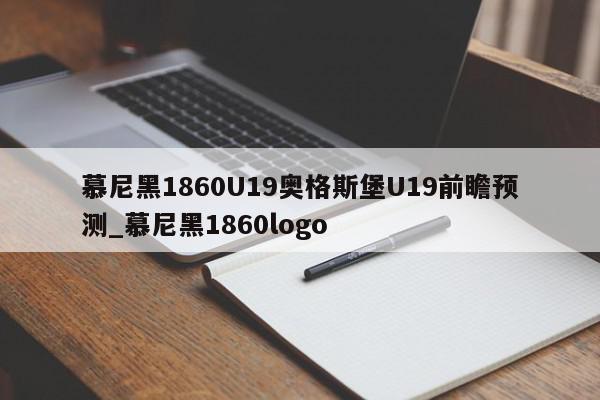 慕尼黑1860U19奥格斯堡U19前瞻预测_慕尼黑1860logo