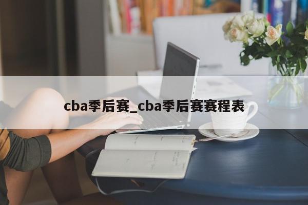 cba季后赛_cba季后赛赛程表