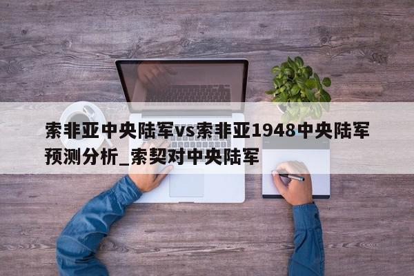 索非亚中央陆军vs索非亚1948中央陆军预测分析_索契对中央陆军