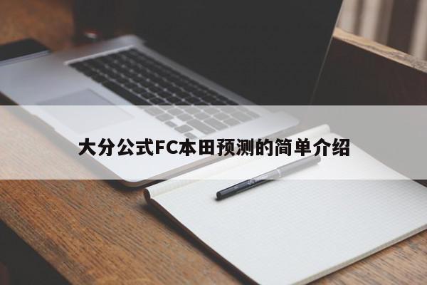 大分公式FC本田预测的简单介绍