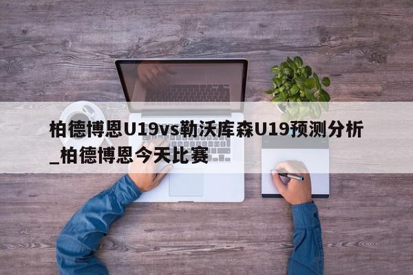 柏德博恩U19vs勒沃库森U19预测分析_柏德博恩今天比赛