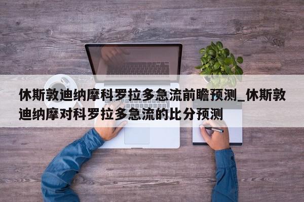 休斯敦迪纳摩科罗拉多急流前瞻预测_休斯敦迪纳摩对科罗拉多急流的比分预测