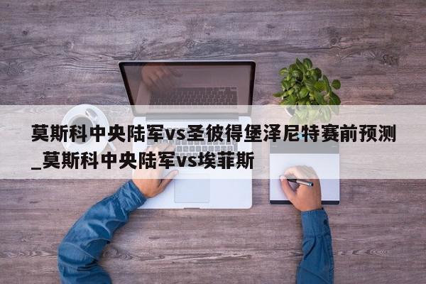 莫斯科中央陆军vs圣彼得堡泽尼特赛前预测_莫斯科中央陆军vs埃菲斯