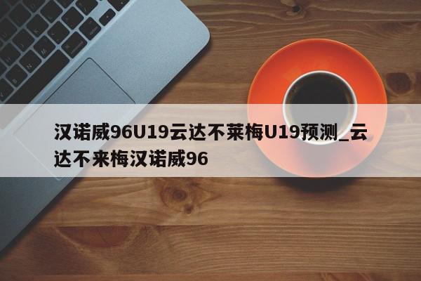 汉诺威96U19云达不莱梅U19预测_云达不来梅汉诺威96