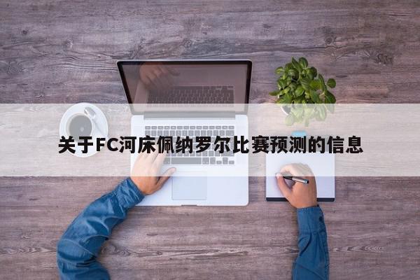 关于FC河床佩纳罗尔比赛预测的信息