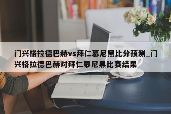 门兴格拉德巴赫vs拜仁慕尼黑比分预测_门兴格拉德巴赫对拜仁慕尼黑比赛结果