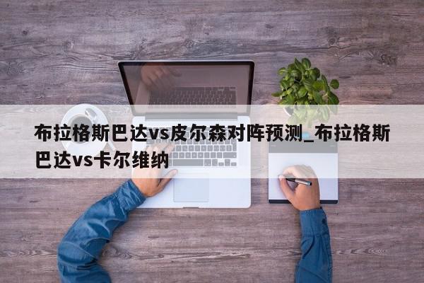 布拉格斯巴达vs皮尔森对阵预测_布拉格斯巴达vs卡尔维纳