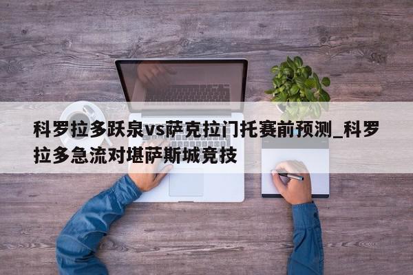 科罗拉多跃泉vs萨克拉门托赛前预测_科罗拉多急流对堪萨斯城竞技