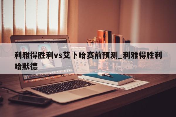 利雅得胜利vs艾卜哈赛前预测_利雅得胜利哈默德