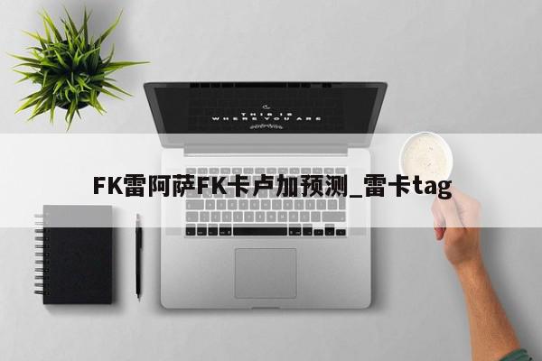 FK雷阿萨FK卡卢加预测_雷卡tag