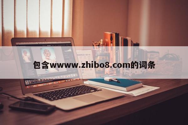 包含wwww.zhibo8.com的词条