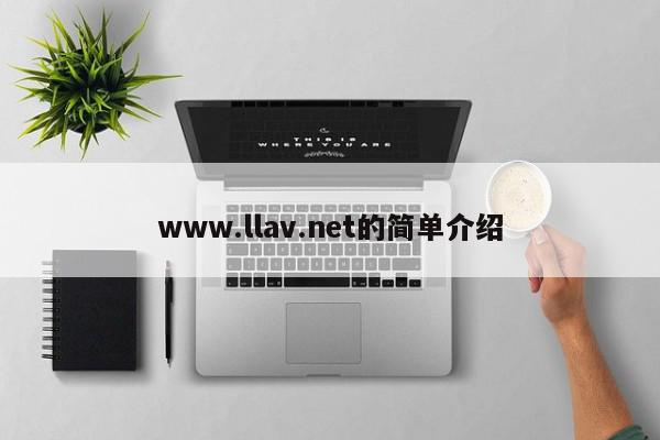 www.llav.net的简单介绍