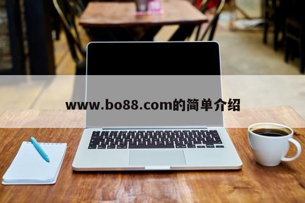 www.bo88.com的简单介绍