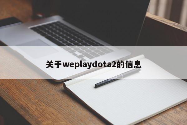 关于weplaydota2的信息