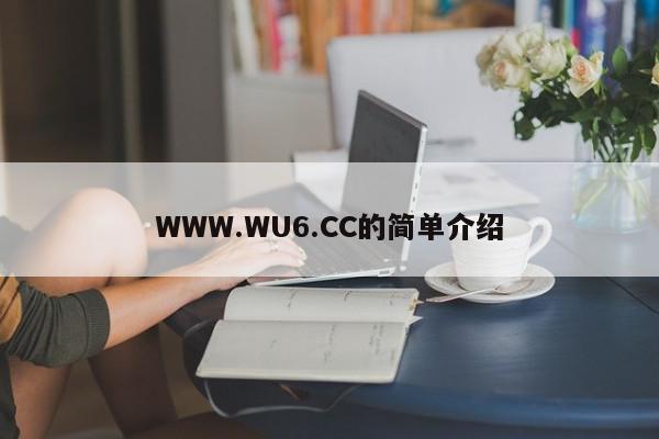 WWW.WU6.CC的简单介绍