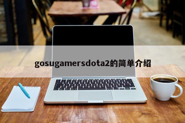 gosugamersdota2的简单介绍