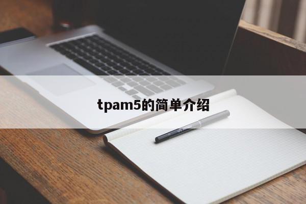 tpam5的简单介绍