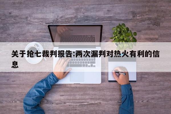 关于抢七裁判报告:两次漏判对热火有利的信息