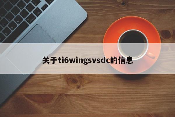 关于ti6wingsvsdc的信息