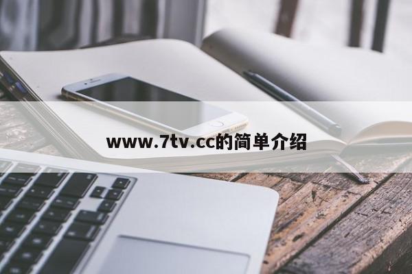 www.7tv.cc的简单介绍